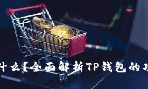 TP钱包是什么？全面解析TP钱包的功能与优势