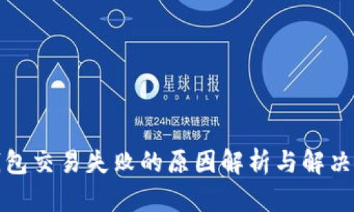 TP钱包交易失败的原因解析与解决方案
