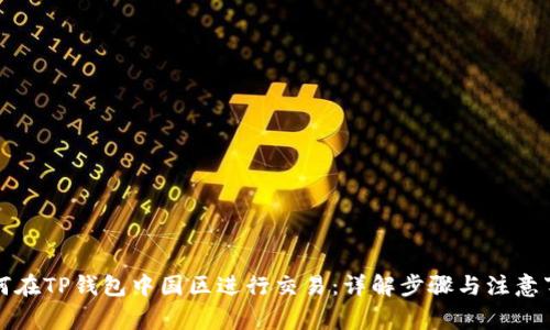 如何在TP钱包中国区进行交易：详解步骤与注意事项