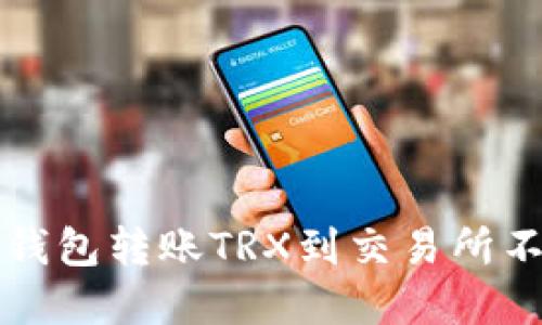 如何解决TP钱包转账TRX到交易所不到账的问题