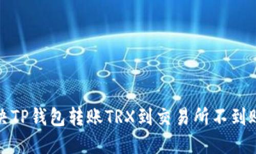 如何解决TP钱包转账TRX到交易所不到账的问题