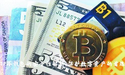 TP冷钱包的安全性解析：保护数字资产的首选