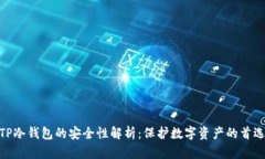TP冷钱包的安全性解析：保