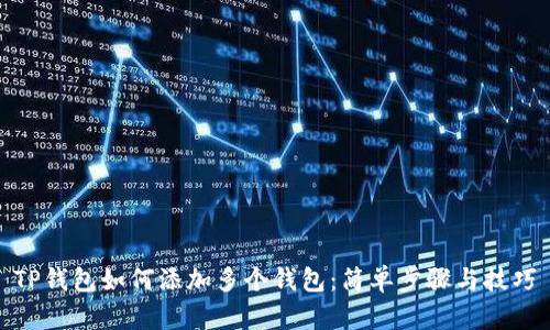 TP钱包如何添加多个钱包：简单步骤与技巧