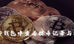 如何在TP钱包中查看提币记