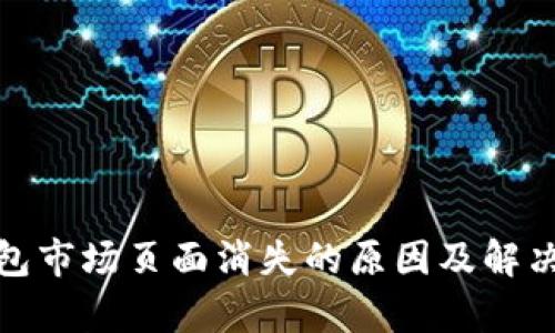 tp钱包市场页面消失的原因及解决方案
