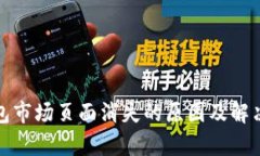 tp钱包市场页面消失的原因