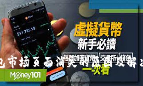 tp钱包市场页面消失的原因及解决方案