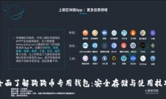 全面了解狗狗币专用钱包