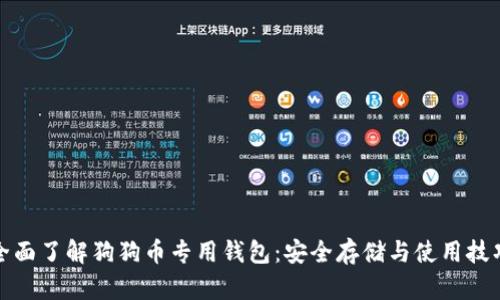 全面了解狗狗币专用钱包：安全存储与使用技巧