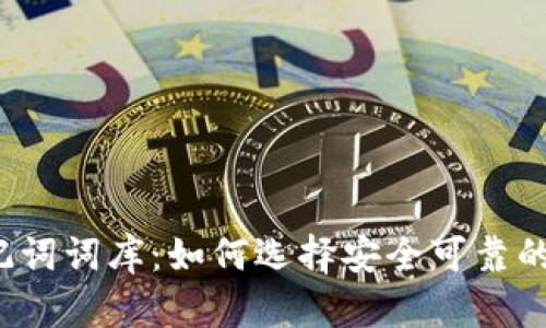 钱包助记词词库：如何选择安全可靠的助记词？