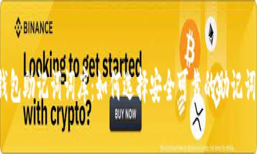 钱包助记词词库：如何选择安全可靠的助记词？