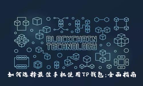 如何选择最佳手机使用TP钱包：全面指南
