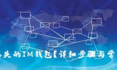 如何找回丢失的IM钱包？详