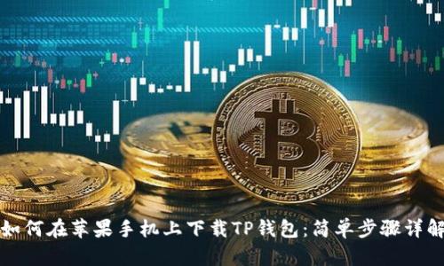 如何在苹果手机上下载TP钱包：简单步骤详解