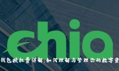TP钱包授权费详解：如何理