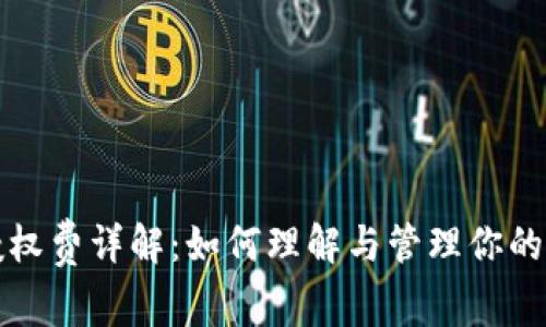 TP钱包授权费详解：如何理解与管理你的数字资产
