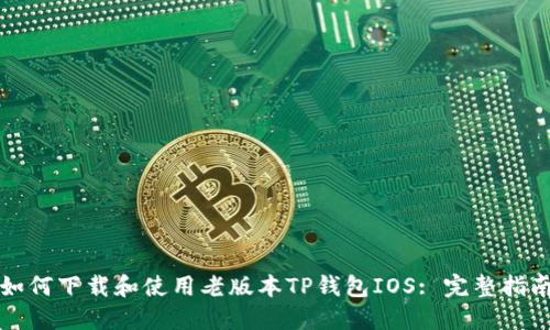 如何下载和使用老版本TP钱包IOS: 完整指南