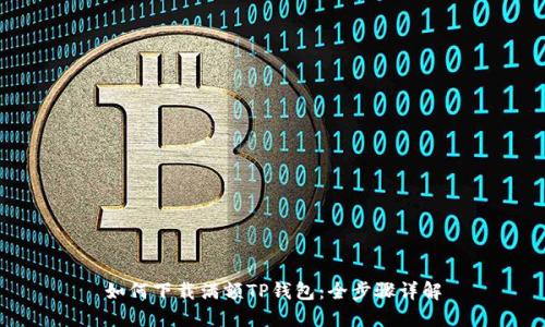 如何下载满额TP钱包：全步骤详解