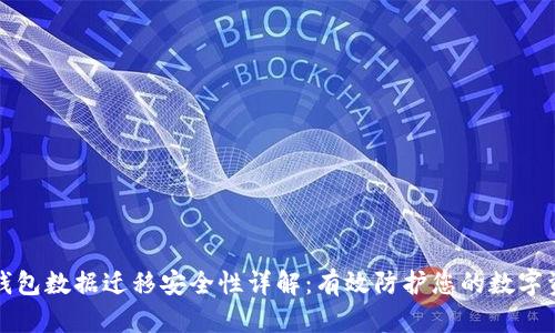 TP钱包数据迁移安全性详解：有效防护您的数字资产