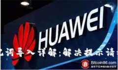 TP钱包助记词导入详解：解