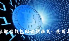 全方位解读钱包助记词格
