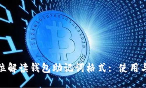 全方位解读钱包助记词格式: 使用与安全