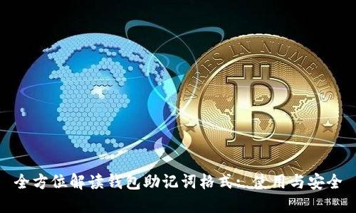 全方位解读钱包助记词格式: 使用与安全