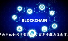 华为手机如何下载TP钱包：