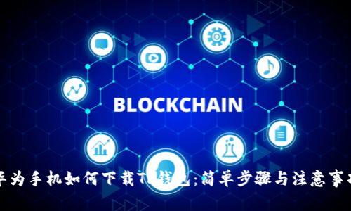华为手机如何下载TP钱包：简单步骤与注意事项