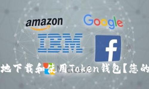 如何安全地下载和使用Token钱包？您的全面指南