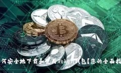 如何安全地下载和使用T