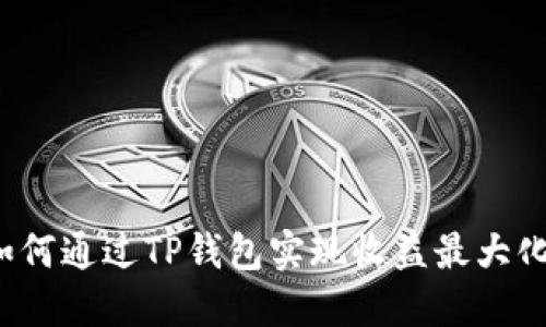 如何通过TP钱包实现收益最大化？