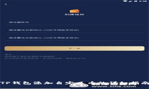 TP钱包添加自定义币的详细指南