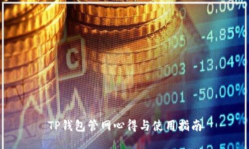 TP钱包管网心得与使用指南
