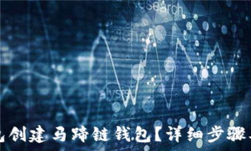   
如何使用TP钱包创建马蹄链钱包？详细步骤及常见问题解析
