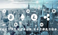如何通过TP钱包创建币安链