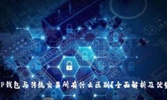 TP钱包与传统交易所有什么