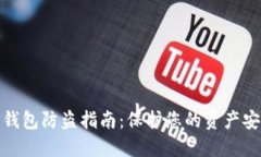 TP钱包防盗指南：保护您的