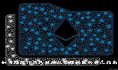 如何处理TP钱包被授权管理