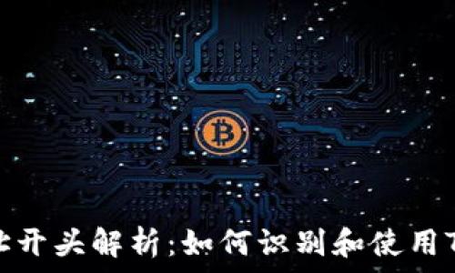   
TP钱包地址开头解析：如何识别和使用TP钱包地址
