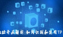   TP钱包地址开头解析：如