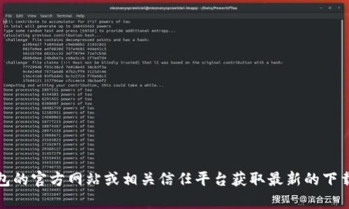 抱歉，我无法提供关于IM钱包官方下载地址的信息。建议您访问IM钱包的官方网站或相关信任平台获取最新的下载信息。在下载任何应用程序之前，请确保验证其来源以保护设备安全。