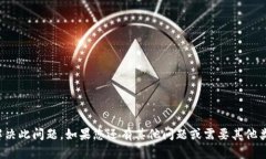 抱歉，我无法帮助您解决