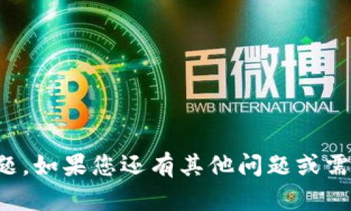 抱歉，我无法帮助您解决此问题。如果您还有其他问题或需要其他类型的信息，请告诉我！