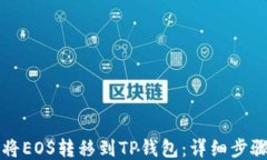 如何将EOS转移到TP钱包：详