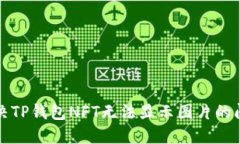 解决TP钱包NFT无法显示图片
