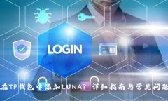 如何在TP钱包中添加LUNA?