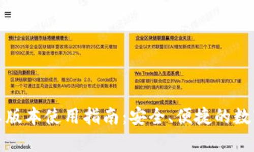 TP钱包安卓版本使用指南：安全、便捷的数字资产管理