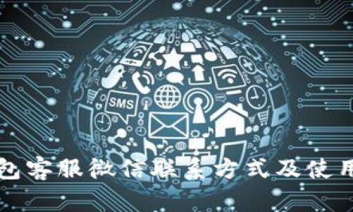 TP钱包客服微信联系方式及使用指南